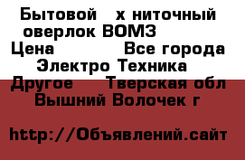 Бытовой 4-х ниточный оверлок ВОМЗ 151-4D › Цена ­ 2 000 - Все города Электро-Техника » Другое   . Тверская обл.,Вышний Волочек г.